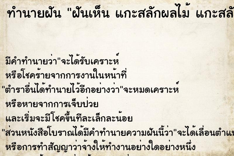 ทำนายฝัน ฝันเห็น แกะสลักผลไม้ แกะสลักผลไม้